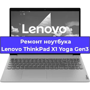 Замена кулера на ноутбуке Lenovo ThinkPad X1 Yoga Gen3 в Красноярске